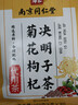 南京同仁堂菊花枸杞决明子茶養盰護肝茶桑叶甘草牛蒡根熬夜上火养生茶150g 实拍图