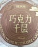 鲜京采纯脂巧克力千层蛋糕400g/6寸 动物奶油雪糕糕点零食甜品聚会节日 实拍图