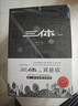 三体（典藏版全3册套装，三体1+黑暗森林+死神永生 刘慈欣著 科幻世界出品） 实拍图