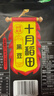 十月稻田 黑豆 2斤 青仁绿芯黑豆 非转基因打豆浆 东北五谷杂粮粗粮高蛋白 实拍图