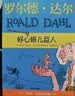 罗尔德达尔作品典藏（套装13册） 7-10岁   小学一年级二年级课外阅读 儿童文学 儿童礼物  一升二衔接 小升初衔接 实拍图
