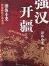 封建脉络百战系列 强汉开疆（全三册）跟着渤海小吏读历史 实拍图