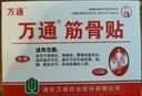 万通筋骨贴6盒60贴颈椎病肩周炎膏药贴腰肌劳损腰间盘突出风湿关节贴 实拍图