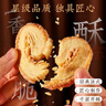 悠享时（YOTIME）什锦曲奇饼干礼盒360g蝴蝶酥糕点心休闲零食上海特产过节送礼物 实拍图