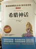 快乐读书吧四年级上册（共4册）希腊神话 山海经 中国古代神话故事 世界经典神话与传说 实拍图