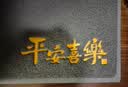 冬阳地垫入户门垫高端玄关丝圈脚垫防滑蹭土垫子进户门口除尘耐脏地毯 福盈门-平安喜乐-灰 60*90CM【特厚-13mm】常规尺寸 实拍图