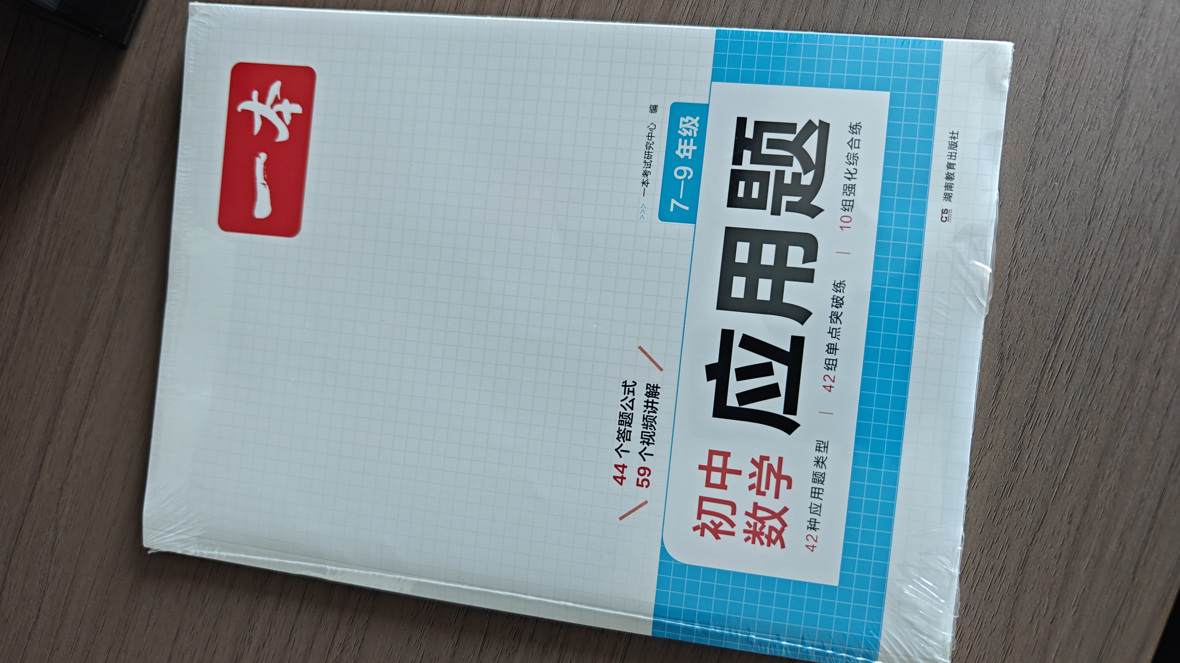 一本初中数学应用题（适用七八九7-9年级）2026逻辑思维训练常考应用题类型答题公式视频讲解真题训练 实拍图