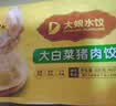 吴大娘大娘水饺手工捏制大白菜猪肉40只 800g 早餐夜宵速冻饺子半成品 实拍图