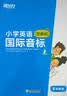 新东方 小学英语国际音标1 图解版    少儿英语课程专用教材 新东方英语【王芳直播推荐】 开学季 实拍图