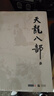 朗声旧版 天龙八部 全五册 金庸武侠小说 彩图平装本 小说  少林寺 鸠摩智新年礼物   射雕英雄传 神雕侠侣 倚天屠龙记 飞狐外传 鹿鼎记 侠客行 雪山飞狐 中国经典文学武侠小说 实拍图
