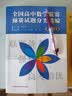 全国高中数学联赛预赛试题分类精编 实拍图