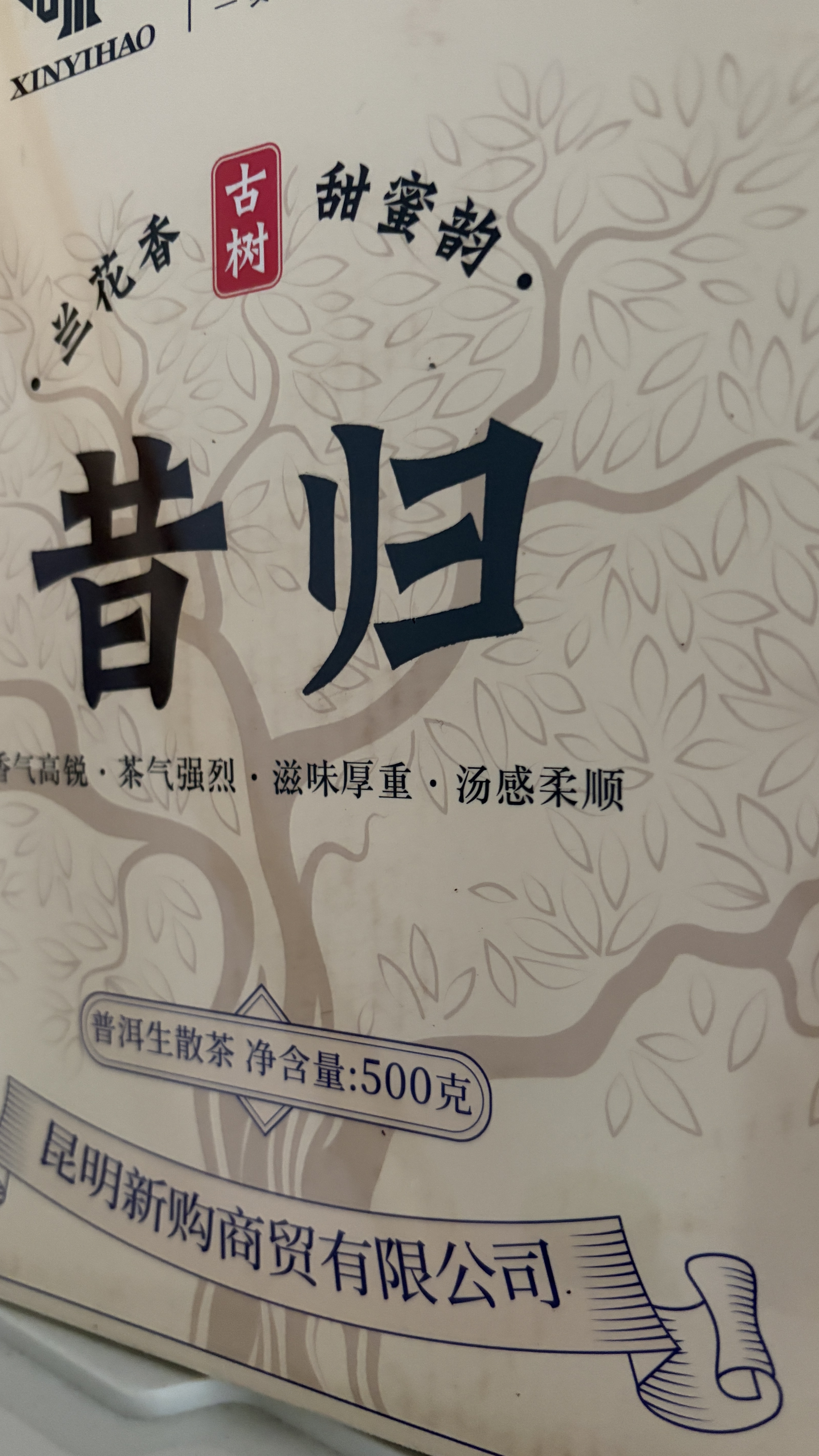 新益号茶叶普洱茶生茶 大雪山生普洱散茶 春茶云南临沧古树茶礼盒装500g 实拍图