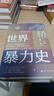 甲骨文丛书·剑桥世界暴力史（第一卷）：史前和古代世界（套装全2册） 实拍图