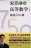 【包邮】高等数学（下册）精选750题 图灵出品 实拍图