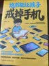 这书能让孩子戒掉手机精准破解孩子手机依赖 多维度引导孩子戒手机 戒掉游戏瘾自律习惯养成提升孩子自控能力 实拍图