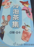忆江南5口味冷泡茶茶包疯狂动物城联名15包39g蜜桃乌龙果茶独立小包装 实拍图