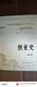创业史 柳青著 文学经典 农村变革史诗现当代文学名著 实拍图