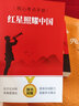 【新版】红星照耀中国 原著完整版 埃德加斯诺著 初中八年级上册人教版语文教材配套课外阅读新课标必读 红色教育近现代小说文学名著 中小学生拓展阅读书 实拍图