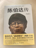 包邮陈伯达传 实拍图