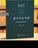 老子今注今译 32开精装 修订版 陈鼓应道典诠释书系 纪念版  实拍图