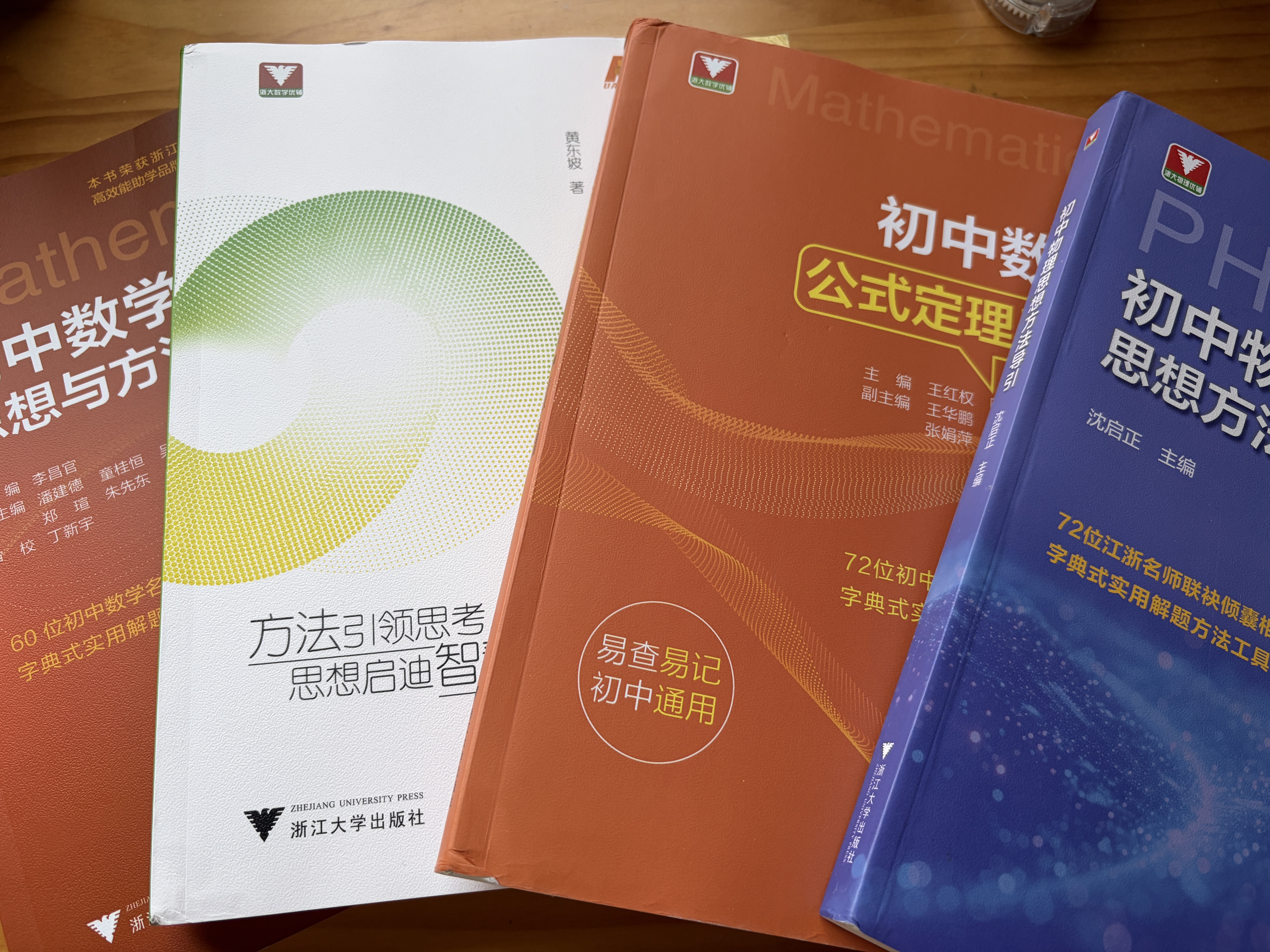初中数学物理思想与方法导引2026 浙大优学2025 初中数学思想和方法的妙用 初中数学公式定理导引 100个挑战性问题 看图思解初中几何 浙江大学出版 【套装4册】初中数学物理思想方法全套 实拍图