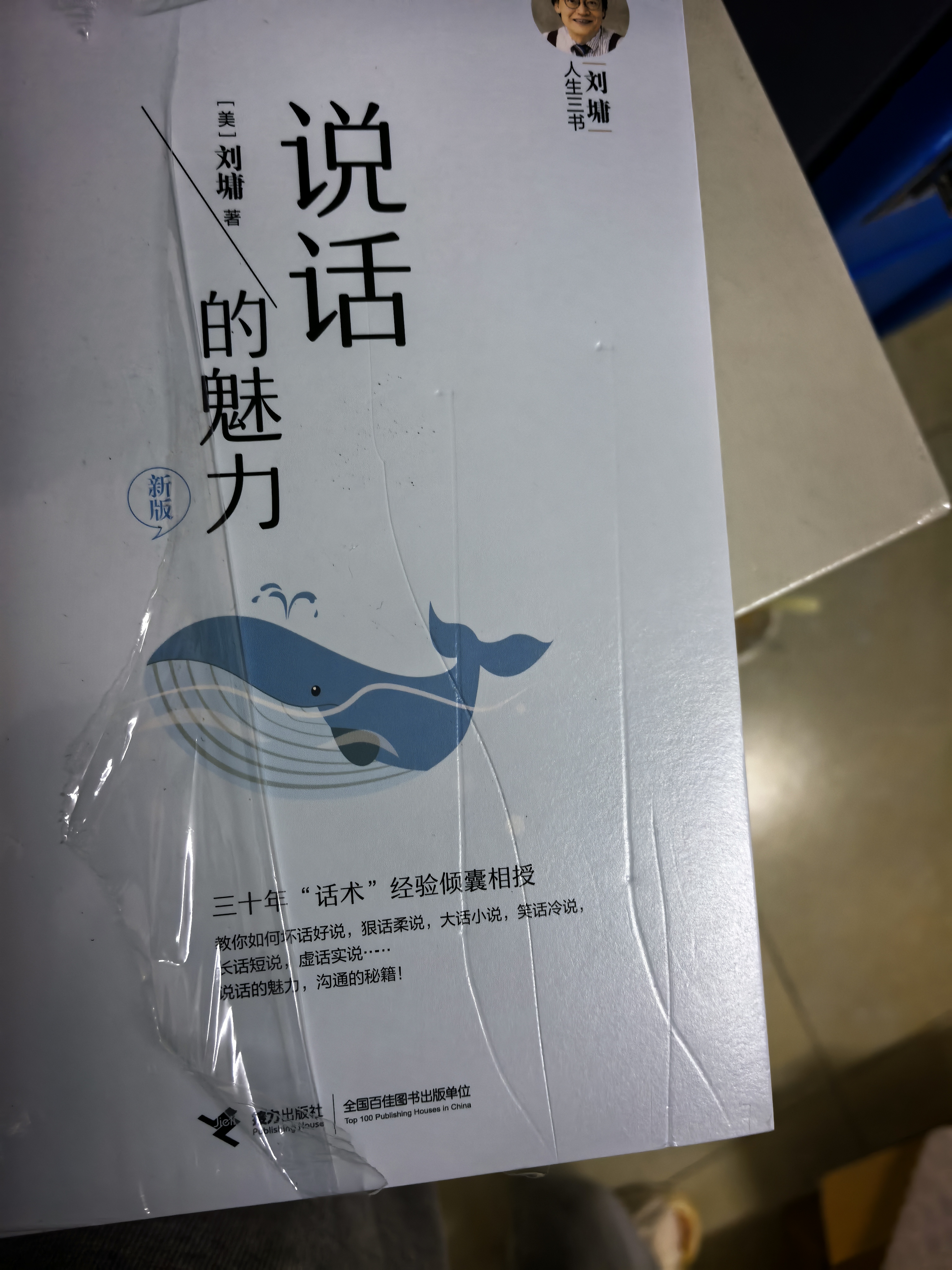 刘墉励志系列 我不是教你诈（新版）+（说话的魅力（新版）+萤窗小语（新版）套装共3册） 实拍图