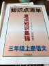 重点知识集锦三年级上册语文部编人教版教同步 小学语文知识大全 教材解读课堂笔记预习单元复习辅导资料 实拍图