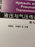 液压与气压传动（第4版） 实拍图