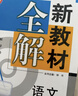 2026秋新教材全解六年级七年级八年级九年级五年级四年级三年级二年级一年级上下册语文数学英语物理化学123456789年级上下册语文数学英语第一学期/第二学期上海地区沪教版新教材全解 钟书金牌 6年级 实拍图