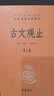 【旧版】古文观止（全2册）文言文理解语感中高考必备三全本精装无删减中华书局中华经典名著全本全注全译 实拍图