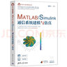 MATLAB/Simulink通信系统建模与仿真（科学与工程计算技术丛书） 实拍图