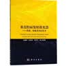 按需印刷POD版垂直腔面发射激光器——原理制备及测试技术 科学出版社 范鑫烨 等 著 书籍 图书 晒单实拍图