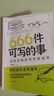 正版现货 666件可写的小事本子 青少年版学生语文作文写作练习册日记笔记手账文艺创意练习小说构思灵感文学写作表达书籍 666件可写的事 666件可写的事（专享价） 实拍图