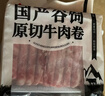 恒都 【国产谷饲300天】 原切牛肉卷 400g*3 不注水不滚揉 涮煮食材 实拍图