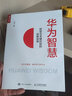 华为智慧：转型与关键时刻的战略抉择（人邮普华出品） 实拍图
