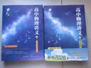 【黄夫人官方指定店】2027新高考 黄夫人高中物理讲义 高一高二+一轮复习含配套视频课程全国文理通用教辅 2026版黄夫人物理 【两套】黄夫人高中物理高一高二+一轮复习 实拍图