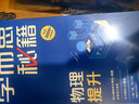 学而思秘籍初中物理思维提升1级智能教辅基础+提升层层进阶强体系清北领衔视频讲解讲练测闭环自学有方法暑期预习中考物理初中教辅中考备考高效学习初中秘籍初二物理学而思秘籍预备级41个大招 实拍图