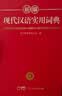 新编现代汉语词典 正版学生实用多功能字典中小学生专用辞书工具书小学初中高中新华字典古代汉语成语词典 开学季 实拍图