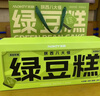米旗陕西八大怪绿豆糕礼盒480g端午节礼盒搭配粽子礼物礼品团购 实拍图