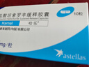 【原研药】哈乐 盐酸坦索罗辛缓释胶囊 0.2mg*10粒/盒 3盒装 实拍图