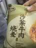一旬一味沙茶牛肉烧麦280g共4只 儿童糯米烧卖 速冻早饭早餐 实拍图