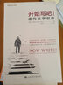 开始写吧！：非虚构文学创作 实拍图