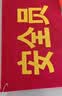 者也 【京仓速达】安全员袖标 红袖章臂章圆筒袖章袖套 别针款5个装 14*21cm 实拍图