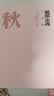 激流三部曲：家 春 秋（全三册） 巴金 中国现代文学经典 名家作品 学生阅读 假期阅读 人民文学出版社 实拍图