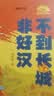 【央视网出品】时光学暑假阅读推荐红军不怕远征难+不到长城非好汉全2本 红色精神趣读长城漫画中国孩子的文化自信走进国家文化传承民族脊梁 实拍图