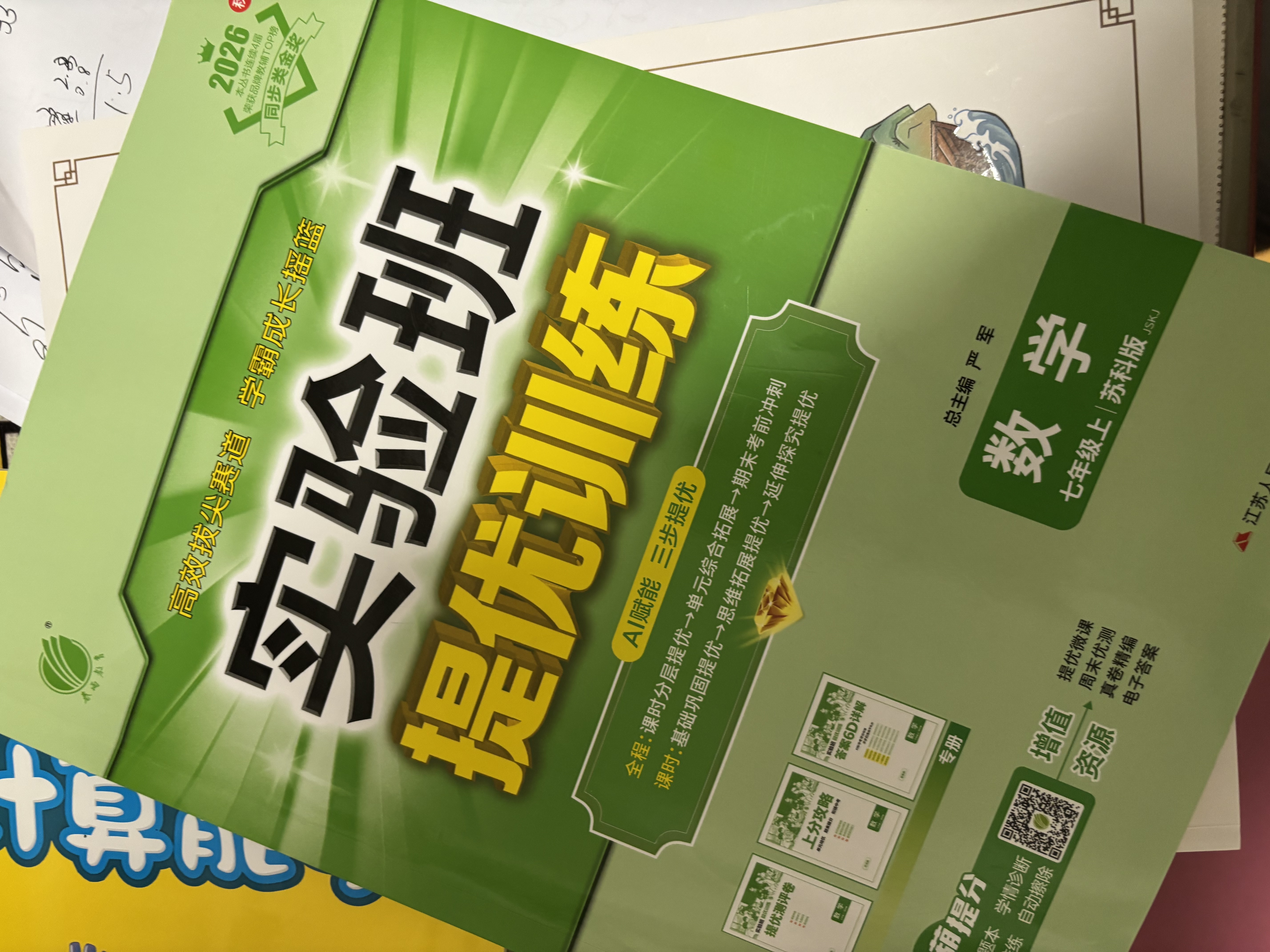 2026秋 实验班提优训练 七年级上册 数学苏科版 强化拔高教材同步练习册 实拍图