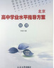 【官方正版-北京同城】2026北京合格考 北京高中学业水平指导方案语文数学英语物理化学生物历史地理政治等自选水平测试北京高中会考核心 地理2026 实拍图