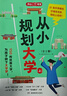 从小规划大学（全2册）高考填报院校志愿指南导图分析21条大学升学路径小学初中高中大学择校专业规划书 实拍图