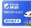 携程任我行电子卡1000元500元礼品卡购物卡【电子卡-谨防刷单诈骗】官方卡密全国通用自动秒充值 携程任我行礼品卡200 元 实拍图