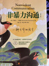 京东自营 非暴力沟通 （修订版）沟通技巧 人际交往书籍 口才培养 好好说话 父亲节礼物 实拍图